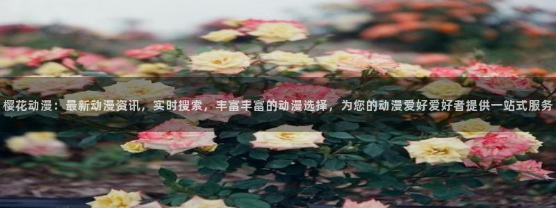 omofun动漫app：樱花动漫：最新动漫资讯，实时搜索，丰富丰富的动漫选择，为您的动漫爱好爱好者提供一站式服务