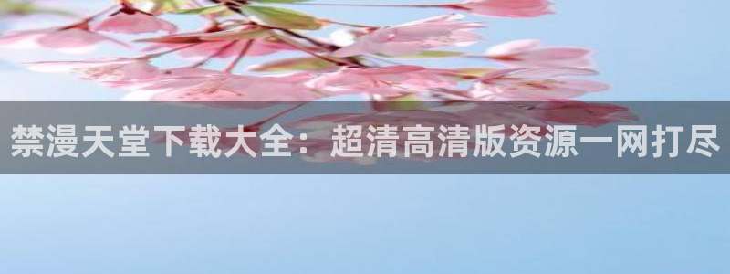 omofunapp：禁漫天堂下载大全：超清高清版资源一网打尽