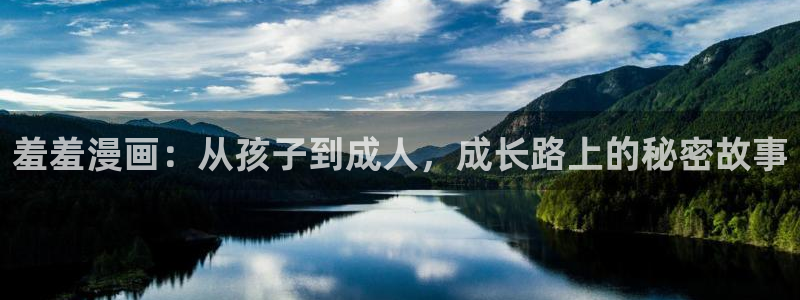 动漫软件omofun：羞羞漫画：从孩子到成人，成长路上的秘密故事