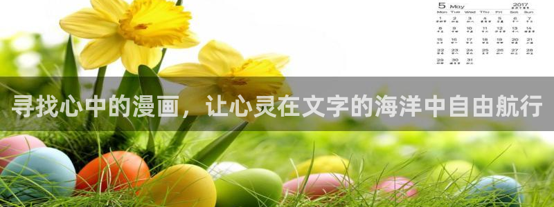 omofun官方网站入口：寻找心中的漫画，让心灵在文字的海洋中自由航行
