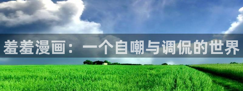 omofun苹果下载ios：羞羞漫画：一个自嘲与调侃的世界