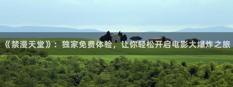 omofun动漫正版：《禁漫天堂》：独家免费体验，让你轻松开启电影大爆炸之旅