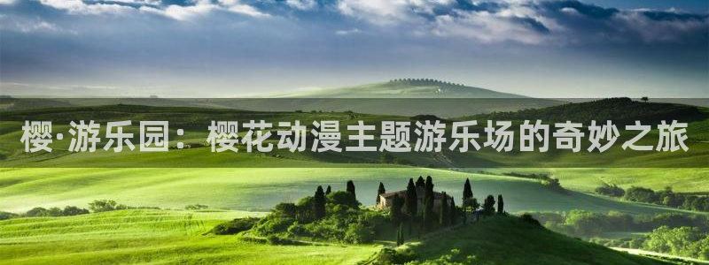 omofun网页入口版：樱·游乐园：樱花动漫主题游乐场的奇妙之旅