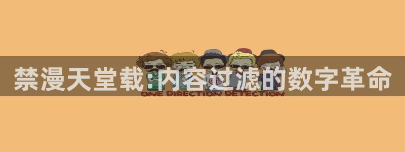 omofun网站直达：禁漫天堂载:内容过滤的数字革命
