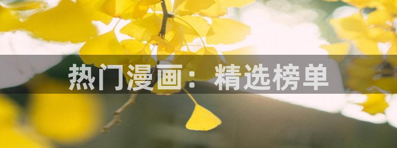 omofunapp官网：热门漫画：精选榜单