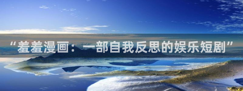 omofun动漫官网在线看：“羞羞漫画：一部自我反思的娱乐短剧”