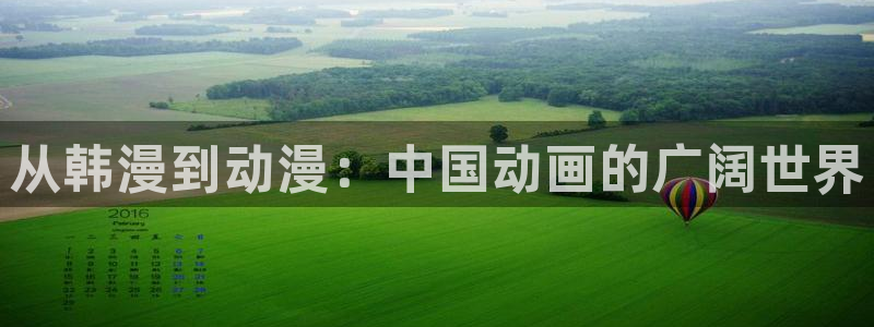 omofun网页入口版：从韩漫到动漫：中国动画的广阔世界