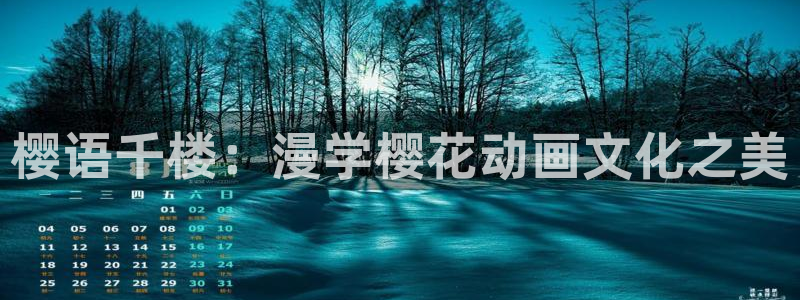 omofun自签：樱语千楼：漫学樱花动画文化之美