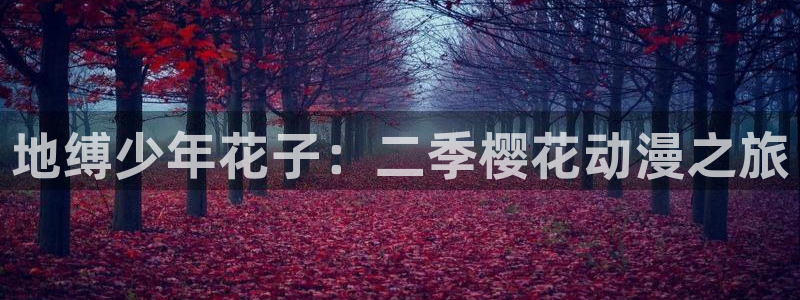 omofun动漫免费看官网入口在哪：地缚少年花子：二季樱花动漫之旅