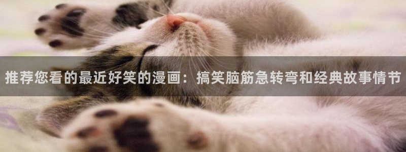 omofun在线观看免费动漫：推荐您看的最近好笑的漫画：搞笑脑筋急转弯和经典故事情节