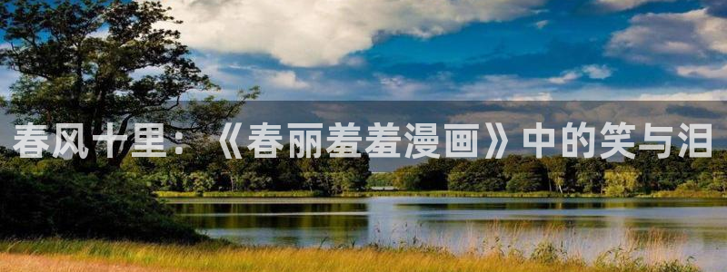 omofun网站直达：春风十里：《春丽羞羞漫画》中的笑与泪