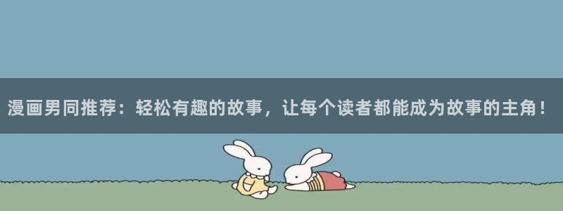漫蛙漫画进入ios：漫画男同推荐：轻松有趣的故事，让每个读者都能成为故事的主角！