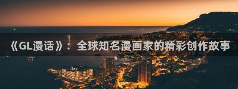 omofun网页入口：《GL漫话》：全球知名漫画家的精彩创作故事