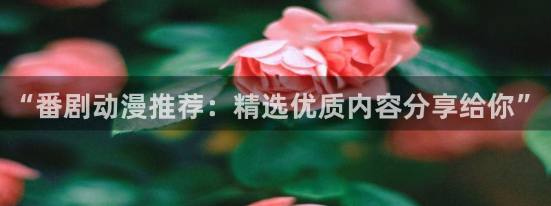 omofun动漫下载最新版：“番剧动漫推荐：精选优质内容分享给你”