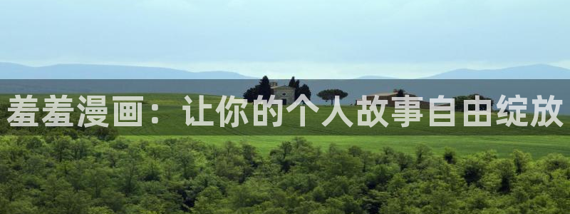 omofun下载ios：羞羞漫画：让你的个人故事自由绽放