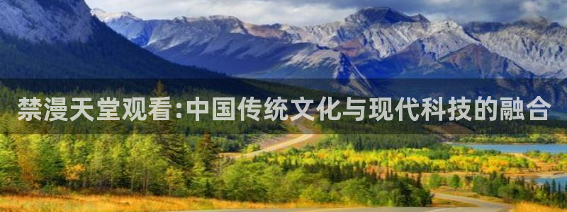 omofun怎么下载安装：禁漫天堂观看:中国传统文化与现代科技的融合