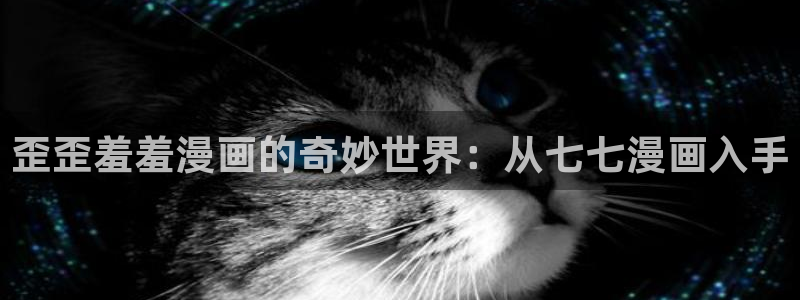 omofun下载安装：歪歪羞羞漫画的奇妙世界：从七七漫画入手