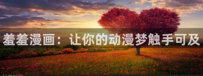 omofun怎么下载安装：羞羞漫画：让你的动漫梦触手可及