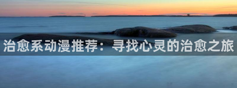 omofun最新版本：治愈系动漫推荐：寻找心灵的治愈之旅