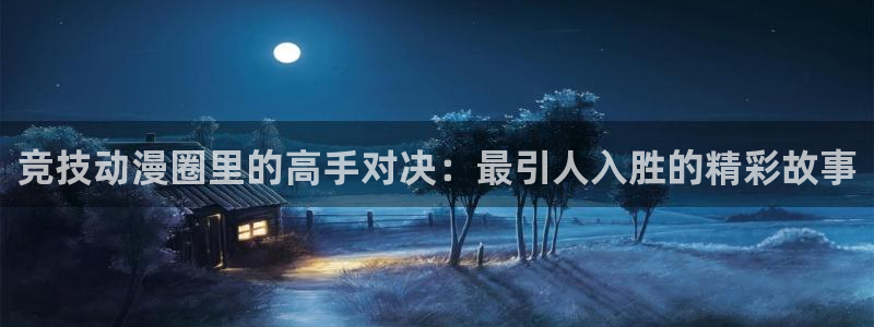 omofun 官网：竞技动漫圈里的高手对决：最引人入胜的精彩故事