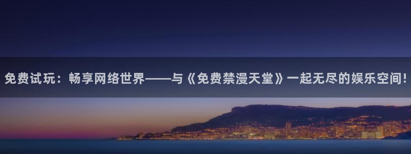 omofun正版官方链接：免费试玩：畅享网络世界——与《免费禁漫天堂》一起无尽的娱乐空间!