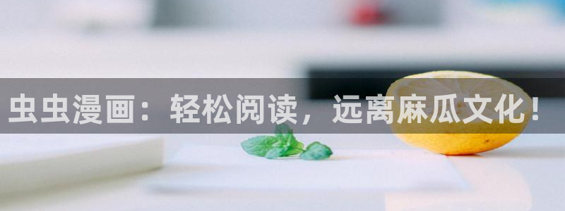 omofun.动漫在线看：虫虫漫画：轻松阅读，远离麻瓜文化！