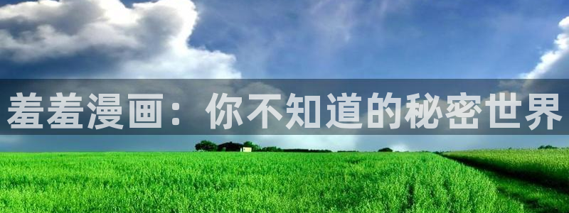 omofun动漫官方下载：羞羞漫画：你不知道的秘密世界
