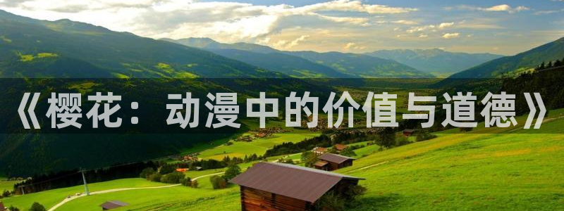 漫蛙漫画正版下载入口：《樱花：动漫中的价值与道德》