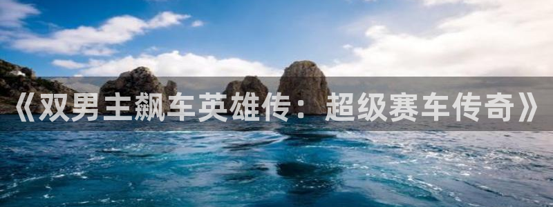 omofun. link：《双男主飙车英雄传：超级赛车传奇》
