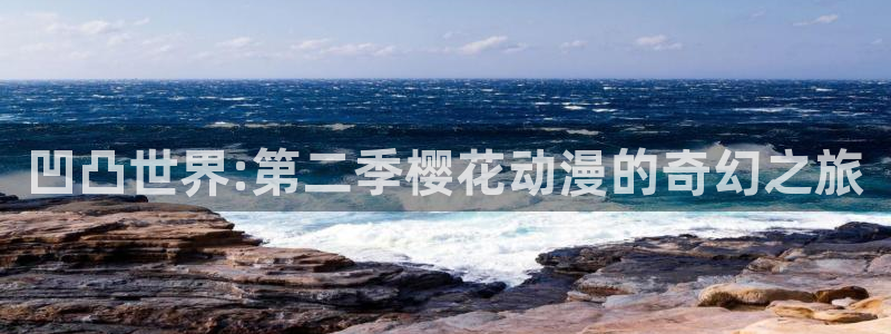 omofun一个：凹凸世界:第二季樱花动漫的奇幻之旅