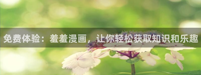 omofun网页版登录入口：免费体验：羞羞漫画，让你轻松获取知识和乐趣