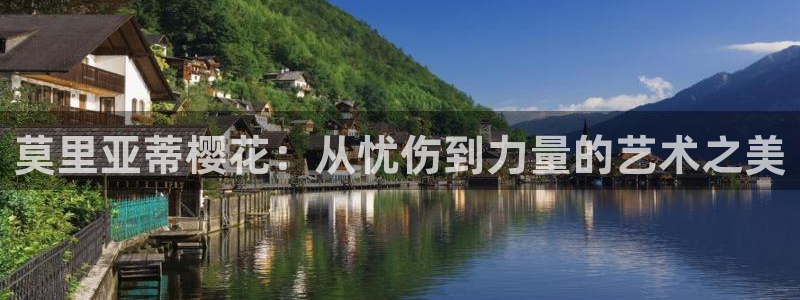 omofun网页版：莫里亚蒂樱花：从忧伤到力量的艺术之美