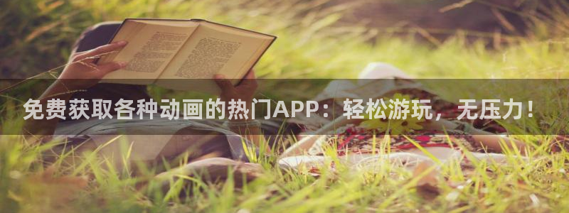 omofunpc：免费获取各种动画的热门APP：轻松游玩，无压力！