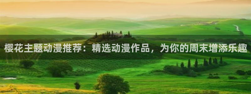 omofun下载ios：樱花主题动漫推荐：精选动漫作品，为你的周末增添乐趣