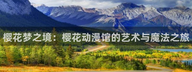 omofun正版官方下载链接：樱花梦之境：樱花动漫馆的艺术与魔法之旅