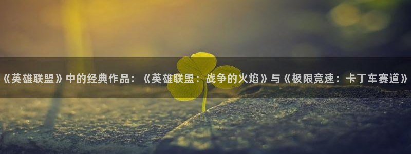 omofun电脑端：《英雄联盟》中的经典作品：《英雄联盟：战争的火焰》与《极限竞速：卡丁车赛道》