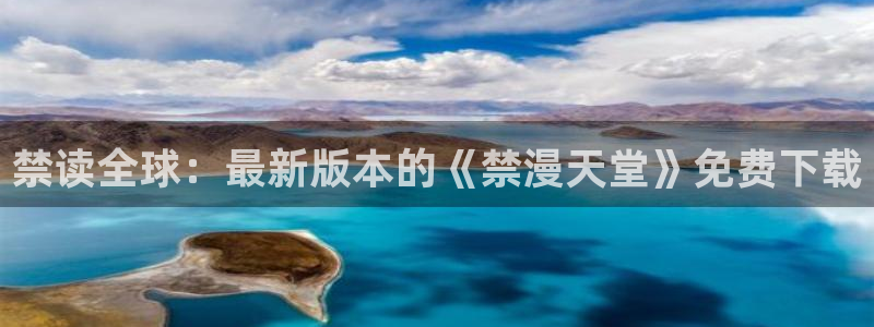 漫蛙漫画进入ios：禁读全球：最新版本的《禁漫天堂》免费下载