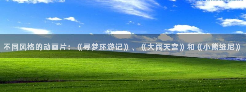 omofun注册：不同风格的动画片：《寻梦环游记》、《大闹天宫》和《小熊维尼》