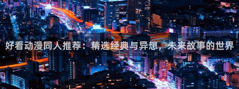 免费下载omofun：好看动漫同人推荐：精选经典与异想，未来故事的世界