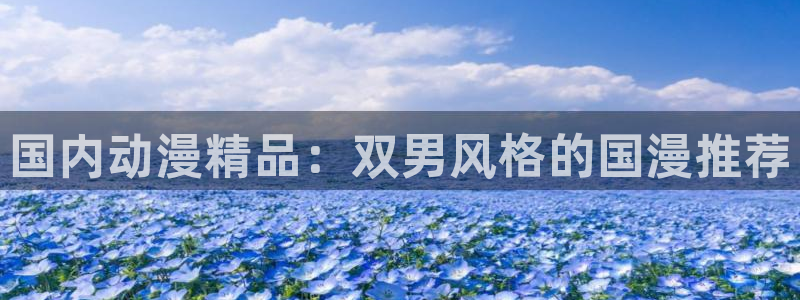 omofun正版下载：国内动漫精品：双男风格的国漫推荐