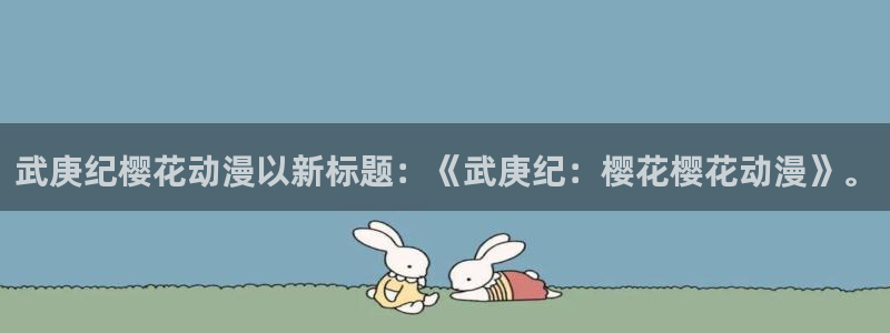 omofun永久发布页：武庚纪樱花动漫以新标题：《武庚纪：樱花樱花动漫》。