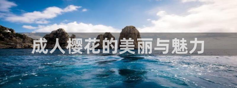 omofun 下载：成人樱花的美丽与魅力