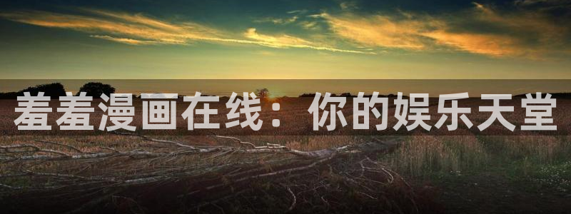 omofun漫画：羞羞漫画在线：你的娱乐天堂