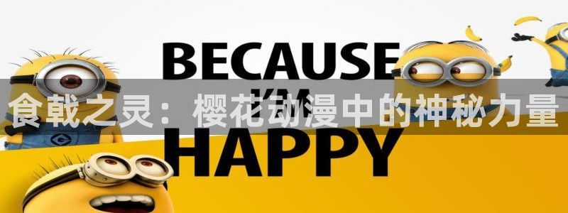 omofun.link网页版：食戟之灵：樱花动漫中的神秘力量