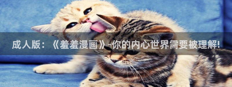 omofun下载app：成人版：《羞羞漫画》-你的内心世界需要被理解!