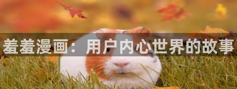 omofun动漫在线看：羞羞漫画：用户内心世界的故事